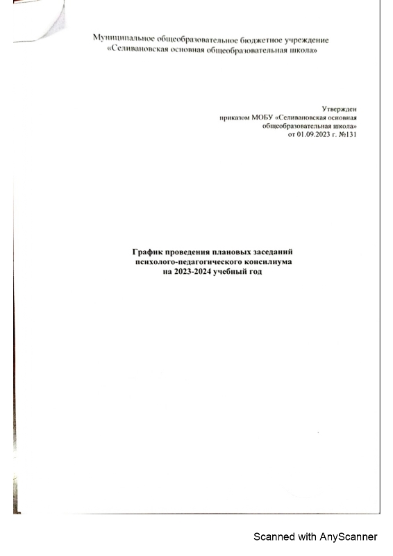 План-график плановых заседаний психолого-педагогического консилиума на 2023-2024 учебный год 