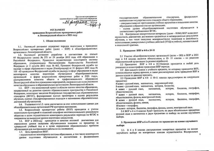 Об утверждении Регламента проведения Всероссийских проверочных работ в Ленинградской области в 2021 году