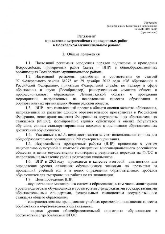 Об утверждении регламента проведения всероссийских проверочных работ