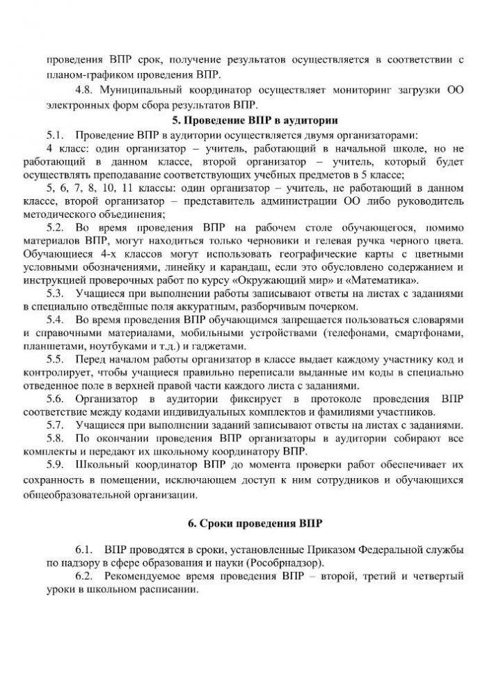 Об утверждении регламента проведения всероссийских проверочных работ