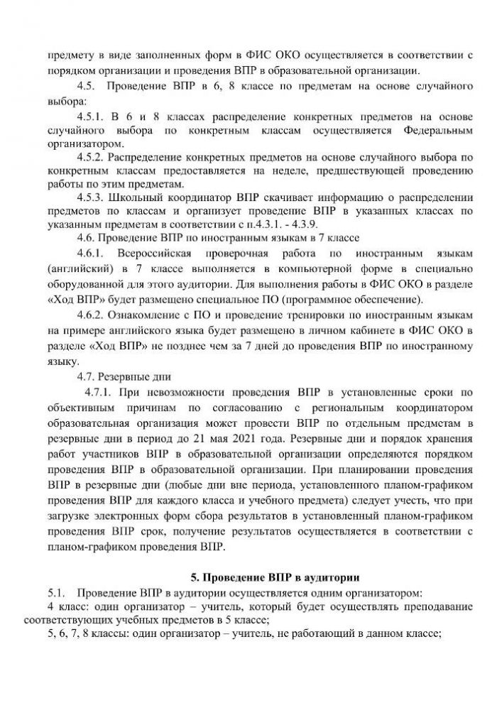 Регламент проведения всероссийских проверочных работ в МОБУ «Селивановская основная общеобразовательная школа»