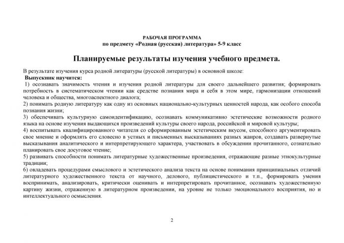 Рабочая программа по учебному предмету "Родная русская литература" для 5-9 классов