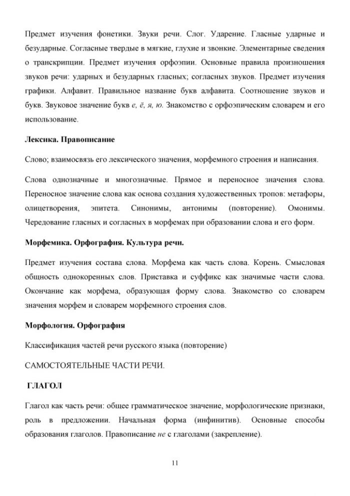 Рабочая программа по учебному предмету "Русский язык" для 5-9 классов