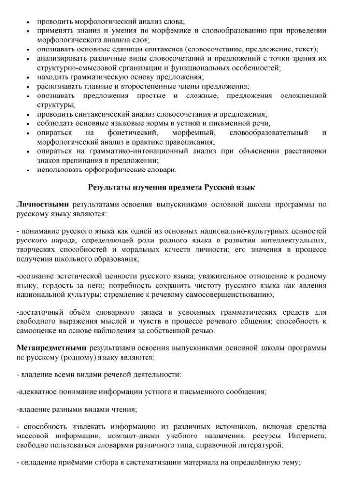 Рабочая программа по учебному предмету "Русский язык" для 5-9 классов