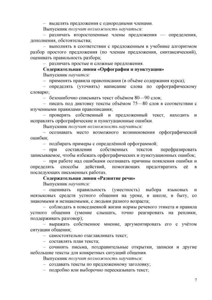 Рабочая программа по предмету "Русский язык" для 1-4 классов