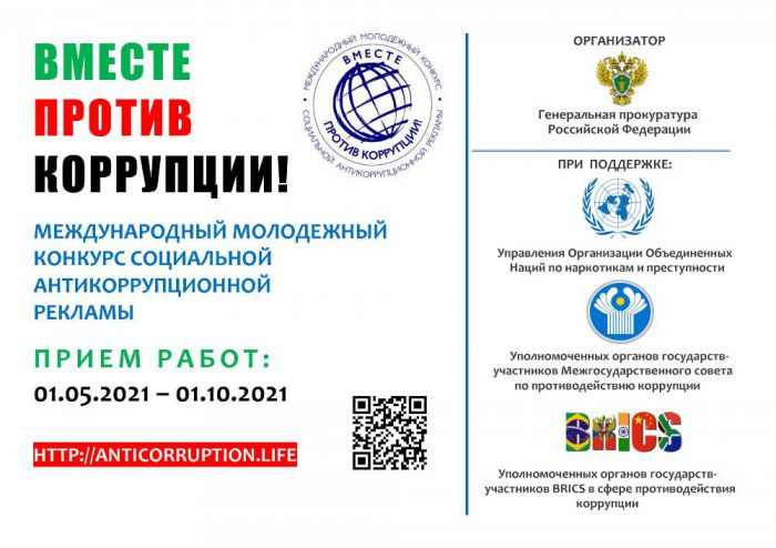 Международный молодёжный конкурс социальной антикоррупционной рекламы «Вместе против коррупции»