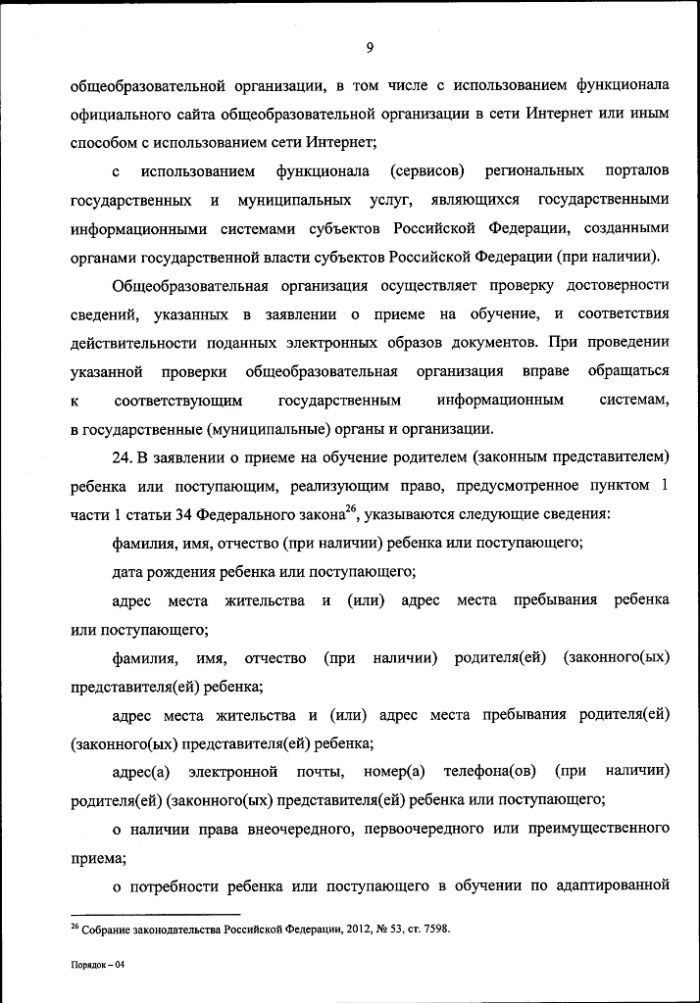 Приказ Министерства Просвещения РФ №458 от 02.09.2020