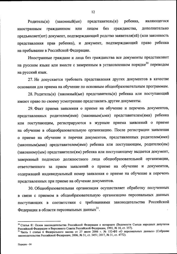 Приказ Министерства Просвещения РФ №458 от 02.09.2020